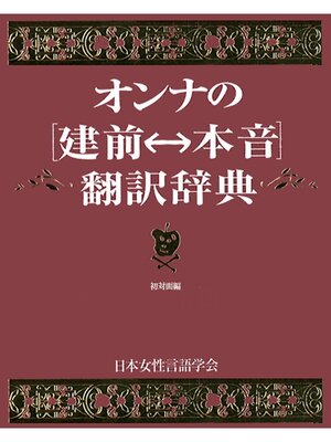 cover image of オンナの[建前⇔本音]翻訳辞典　初対面編